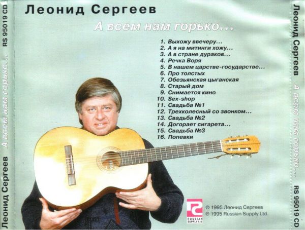 Леонид Сергеев А всем нам горько... 1995
