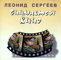 Леонид Сергеев Снимается кино 1997 (CD)
