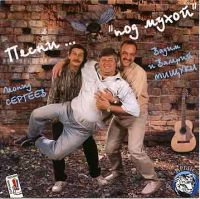 Леонид Сергеев Песни «под Мухой» 1996 (CD)