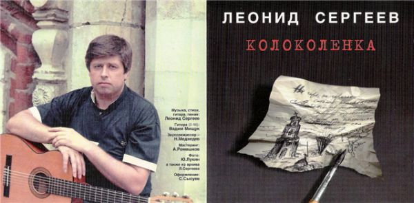 Леонид Сергеев Колоколенка 1997
