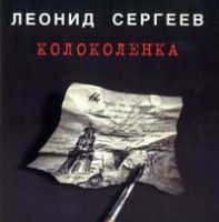 Леонид Сергеев «Колоколенка» 1997 (CD)
