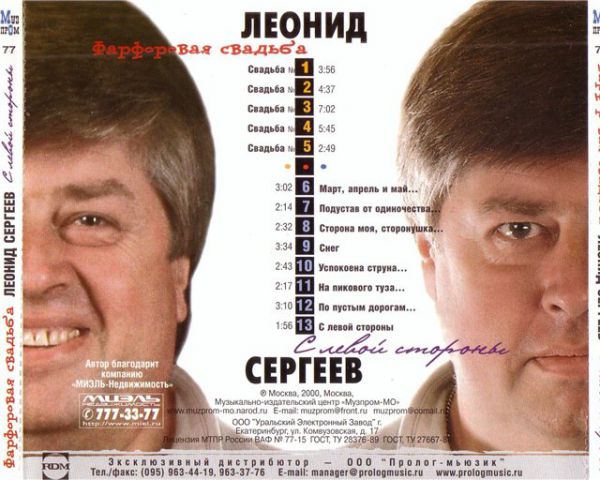 Леонид Сергеев Фарфоровая свадьба 2000