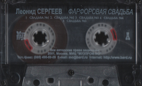 Леонид Сергеев Фарфоровая свадьба 2001 (MC). Аудиокассета