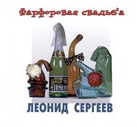 Леонид Сергеев «Фарфоровая свадьба» 2000, 2001 (MC,CD)