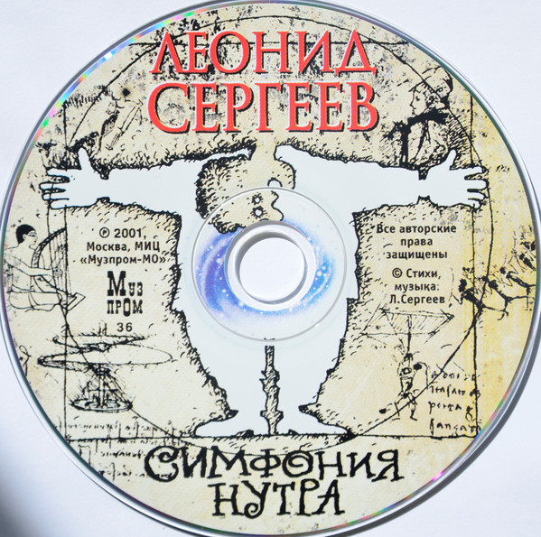 Леонид Сергеев Симфония нутра 2001