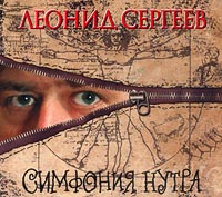 Леонид Сергеев Симфония нутра 2001 (CD)