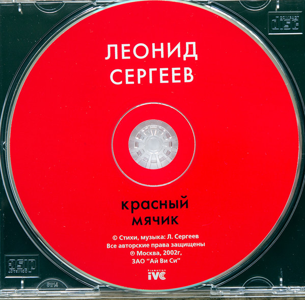 Леонид Сергеев Красный мячик 2002 (CD)