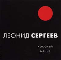 Леонид Сергеев Красный мячик 2002 (MC,CD)