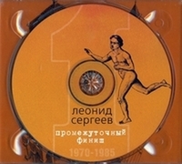 Леонид Сергеев Промежуточный финиш 2003