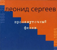 Леонид Сергеев Промежуточный финиш 2003 (CD)