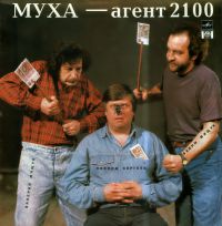 Вадим и Валерий Мищуки и Леонид Сергеев Муха - агент 2100 1992 (LP)