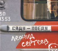 Леонид Сергеев Сяду - поеду 2012 (CD)