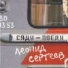 Сяду - поеду 2012 (CD)