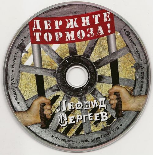 Леонид Сергеев Держите тормоза 2009