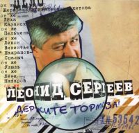 Леонид Сергеев «Держите тормоза» 2009 (CD)