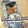 Леонид Сергеев «Держите тормоза» 2009