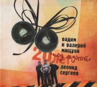 Леонид Сергеев 20 лет под мухой 2010 (CD)