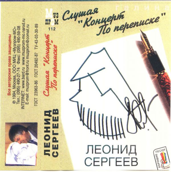 Леонид Сергеев Слушая концерт по переписке 1994 (MC). Аудиокассета