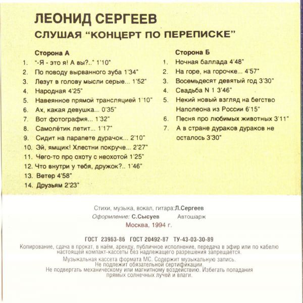 Леонид Сергеев Слушая концерт по переписке 1994 (MC). Аудиокассета