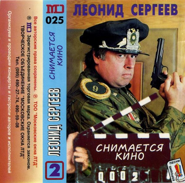 Леонид Сергеев Снимается кино 1994