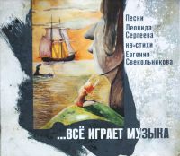 Леонид Сергеев «Всё играет музыка» 2014 (CD)