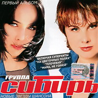 Группа Сибирь Первый альбом 2003 (CD)