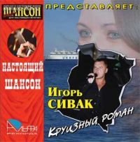 Игорь Сивак Круизный роман 2007 (CD)