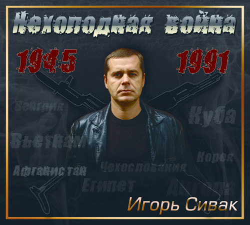 Игорь Сивак Нехолодная война 1945-1991 2010