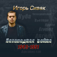 Игорь Сивак Нехолодная война 1945-1991 2010 (CD)
