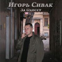 Игорь Сивак За Одессу! 2012 (CD)