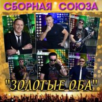 Виталий Синицын «Золотые оба» 2020 (DA)