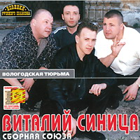 Виталий Синицын «Вологодская тюрьма» 2002 (CD)