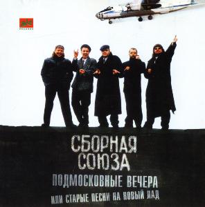 Виталий Синица Подмосковные вечера или старые песни на новый лад 1997