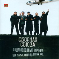 Виталий Синицын Подмосковные вечера или старые песни на новый лад 1997 (CD)