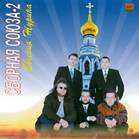 Виталий Синицын «Сборная Союза-2 Евгения Журина» 1996 (CD)