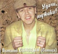 Виталий Синицын Удачи, мужики! 2006 (CD)