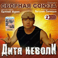 Виталий Синицын «Дитя неволи» 2007