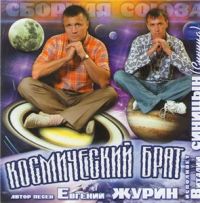Виталий Синицын Космический брат 2007 (CD)