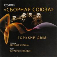 Виталий Синицын «Горький дым» 2009 (CD)