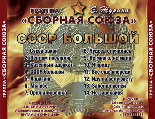 Сборная Союза Виталий Синицын СССР Большой 2010