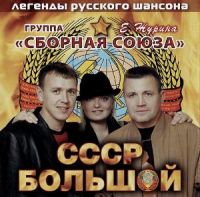 Виталий Синицын «СССР Большой» 2010 (CD)