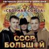 СССР Большой 2010 (CD)