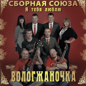 Сборная Союза Виталий Синицын Вологжаночка 2010