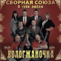 Виталий Синицын «Вологжаночка» 2010 (CD)