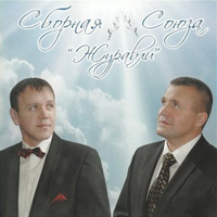Виталий Синицын Журавли 2011 (CD)