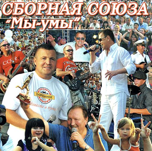 Виталий Синицын Сборная СоюзаМы-умы 2011