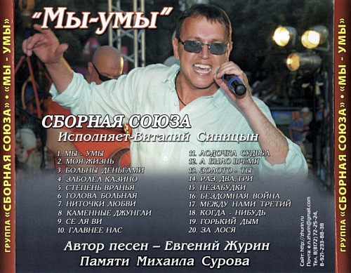Виталий Синицын Сборная СоюзаМы-умы 2011