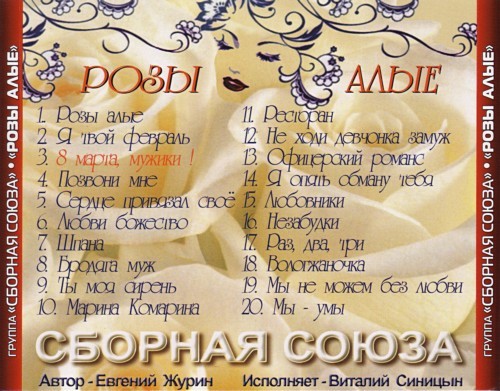 Сборная Союза Виталий Синицын Розы алые 2012