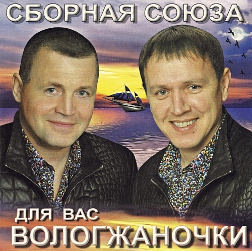 Сборная Союза Виталий Синицын Для вас Вологжаночки 2012