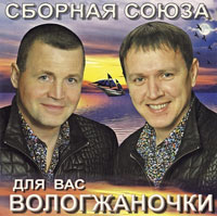 Виталий Синицын Для вас Вологжаночки 2012 (CD)
